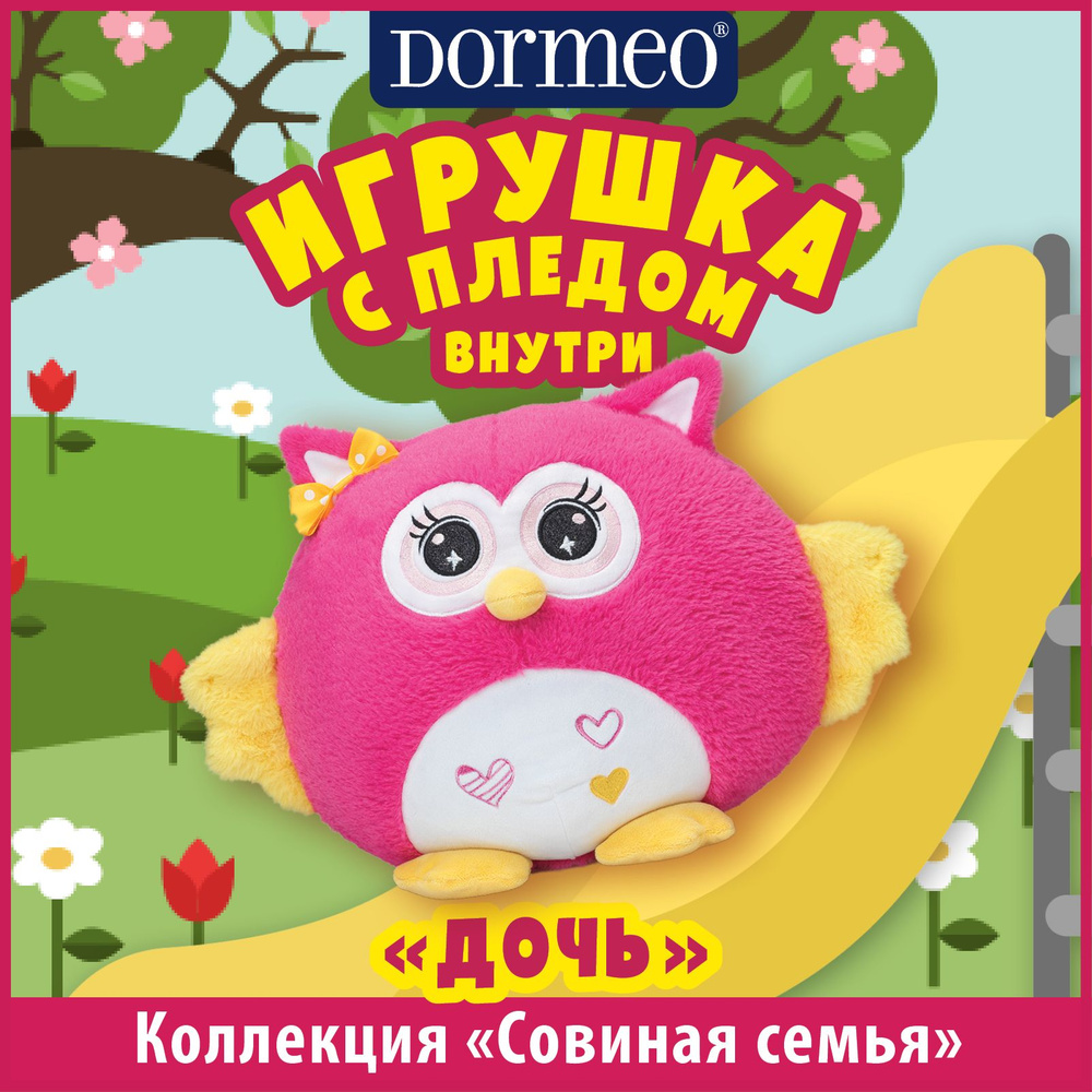 Игрушка сова с пледом 3 в 1 Dormeo Совиная семья Дочь