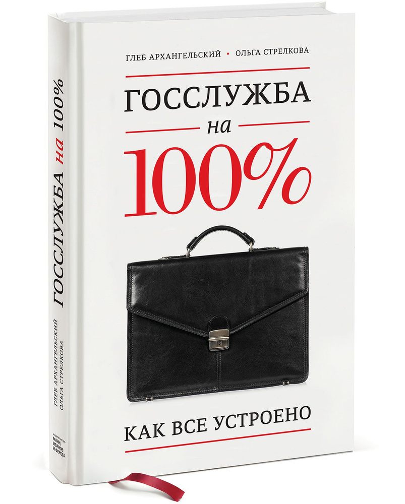 Госслужба на 100%. Как все устроено | Архангельский Глеб Алексеевич, Стрелкова Ольга Сергеевна  #1