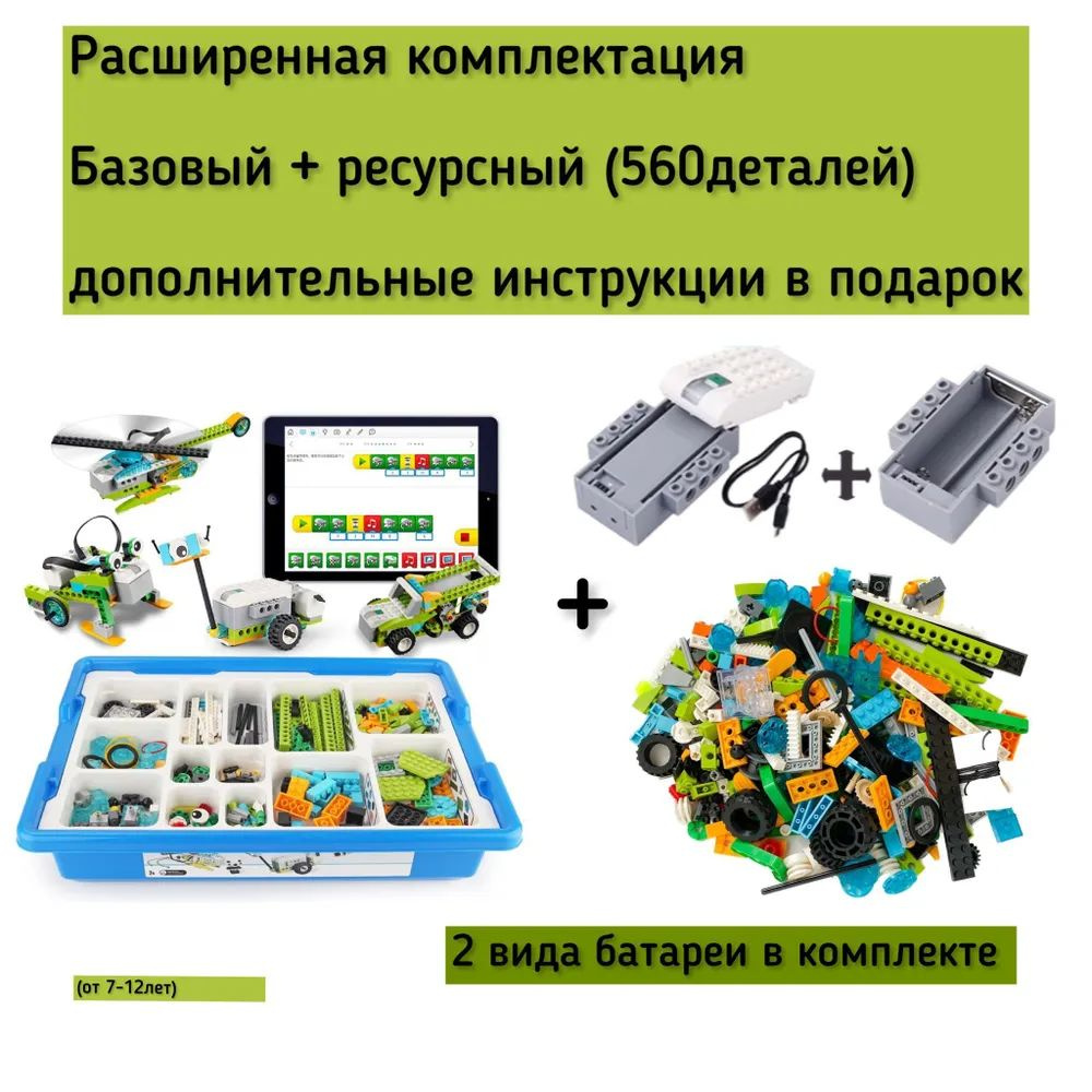 Набор wedo 2.0 расширенная комплектация + ресурсный набор / Развивающий конструктор Робототехника  #1