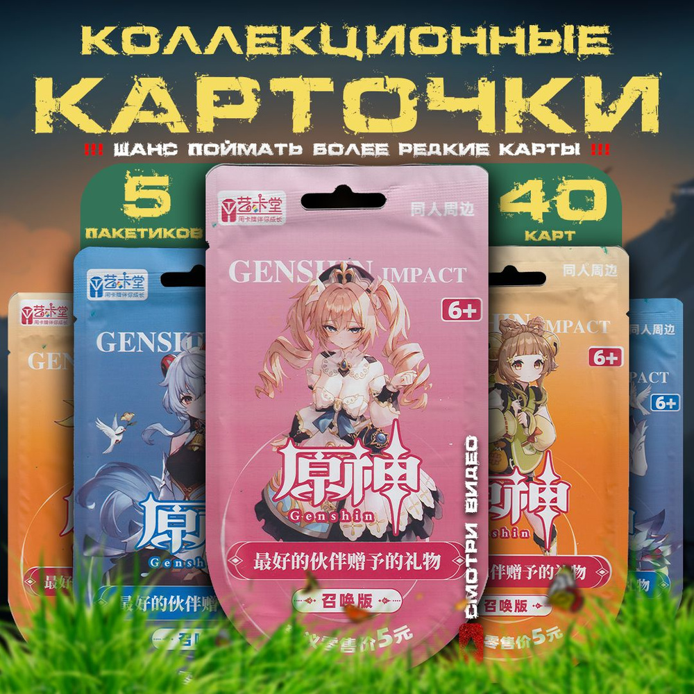 Коллекционные карточки аниме Геншин Импакт / Genshin Impact / Розовая,  Оранжевая, Синяя. Премиум паки!!! (5 пакетиков)