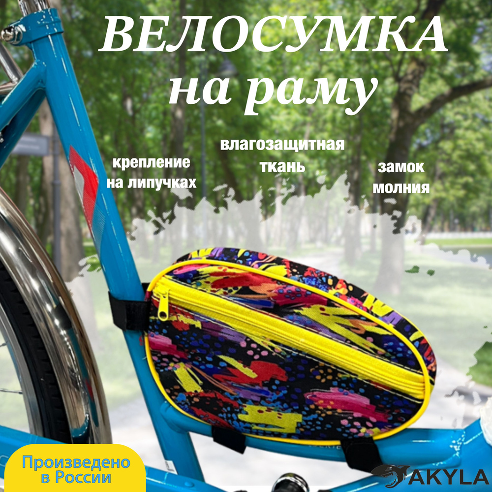 Велосумка на раму #1