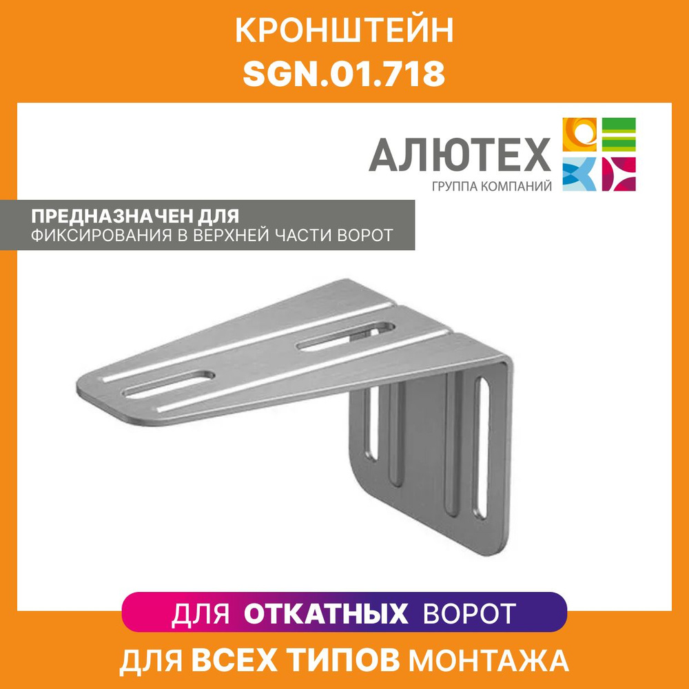 Кронштейн верхний SGN.01.718 для ворот откатных - купить с доставкой по ...