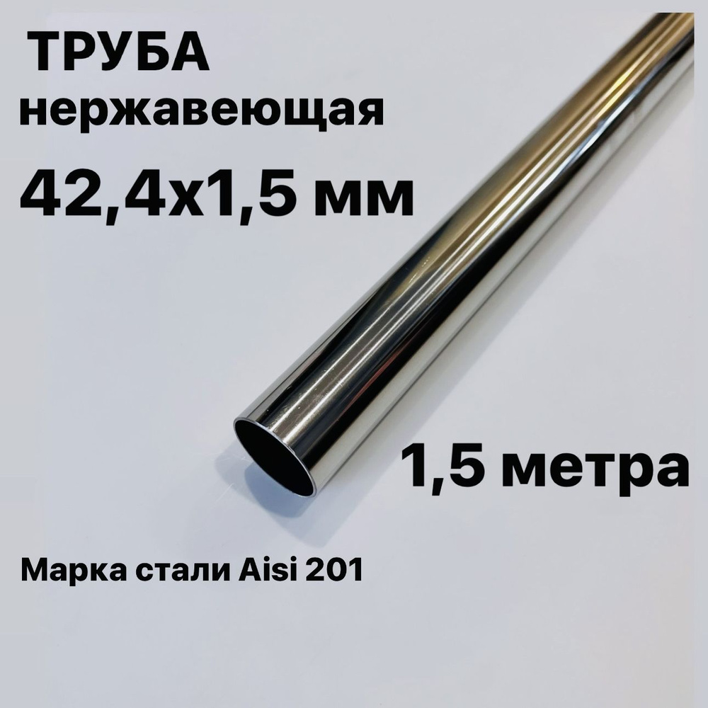 Труба 42,4 мм из нержавеющей стали, Aisi 201, 1,5 метра #1