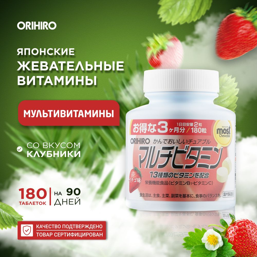Японские жевательные витамины ORIHIRO MOST Мультивитамины со вкусом ...