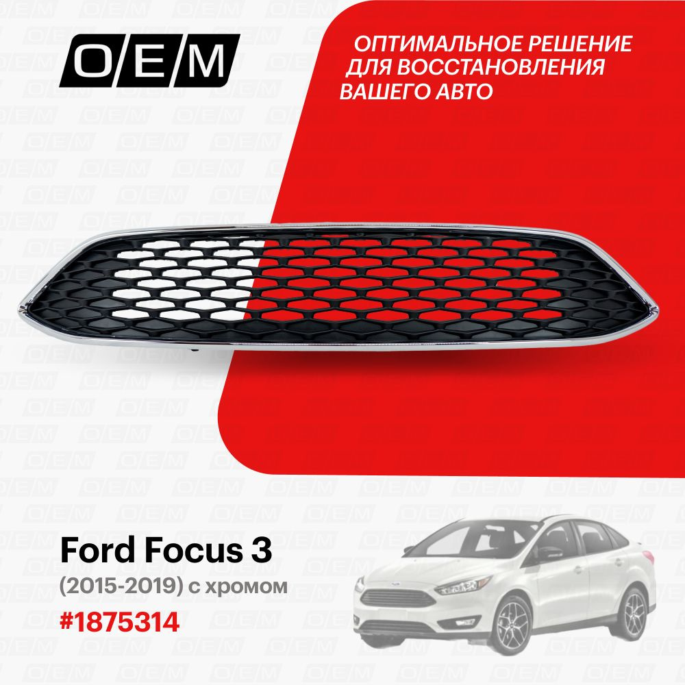 Решетка радиатора для Ford Focus 3 1875314, Форд Фокус, год с 2015 по 2019,  O.E.M. - O.E.M. арт. OEM3087 - купить по выгодной цене в интернет-магазине  OZON (1094795938)