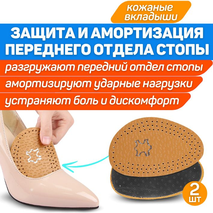 ORTGUT Кожаные вкладыши для обуви под передний отдел стопы ...