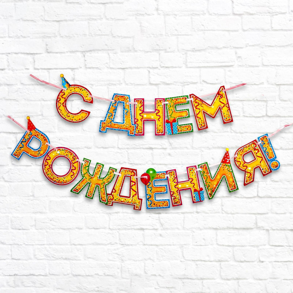 Гирлянда на ленте Страна Карнавалия "С Днём Рождения!", конфетти, 250 см  #1