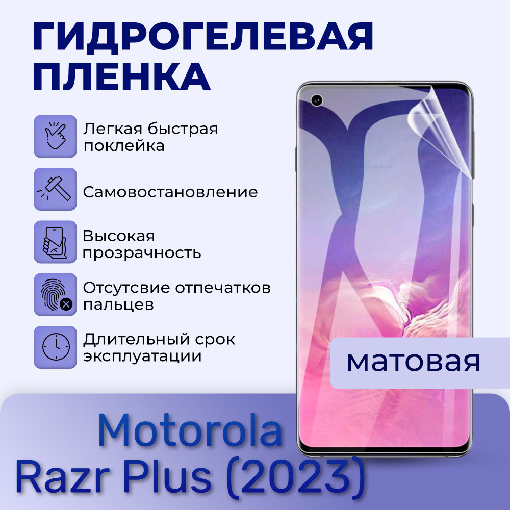 Защитная пленка Гидрогелевая пленка на экран для Motorola Razr Plus (2023)  - купить по выгодной цене в интернет-магазине OZON (1450930505)