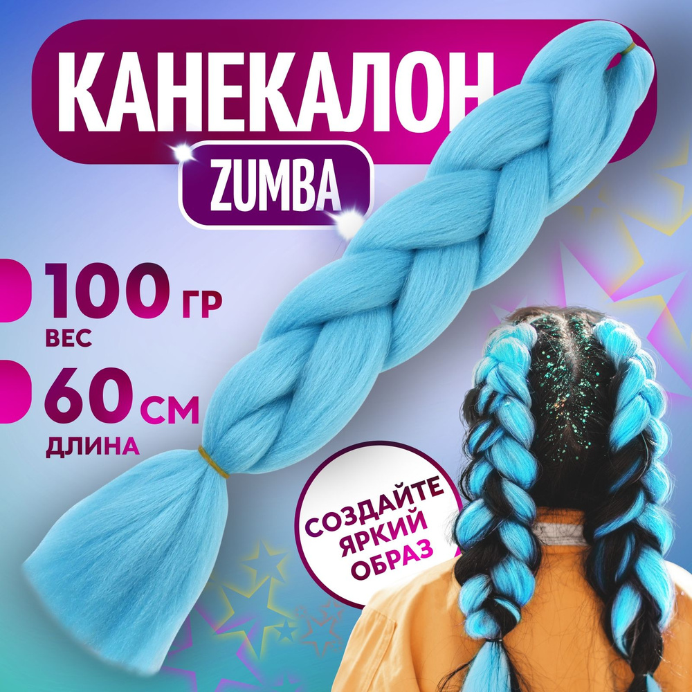 ZUMBA Канекалон однотонный, гофрированный Queen fair 60 см, 100 гр, цвет голубой  #1