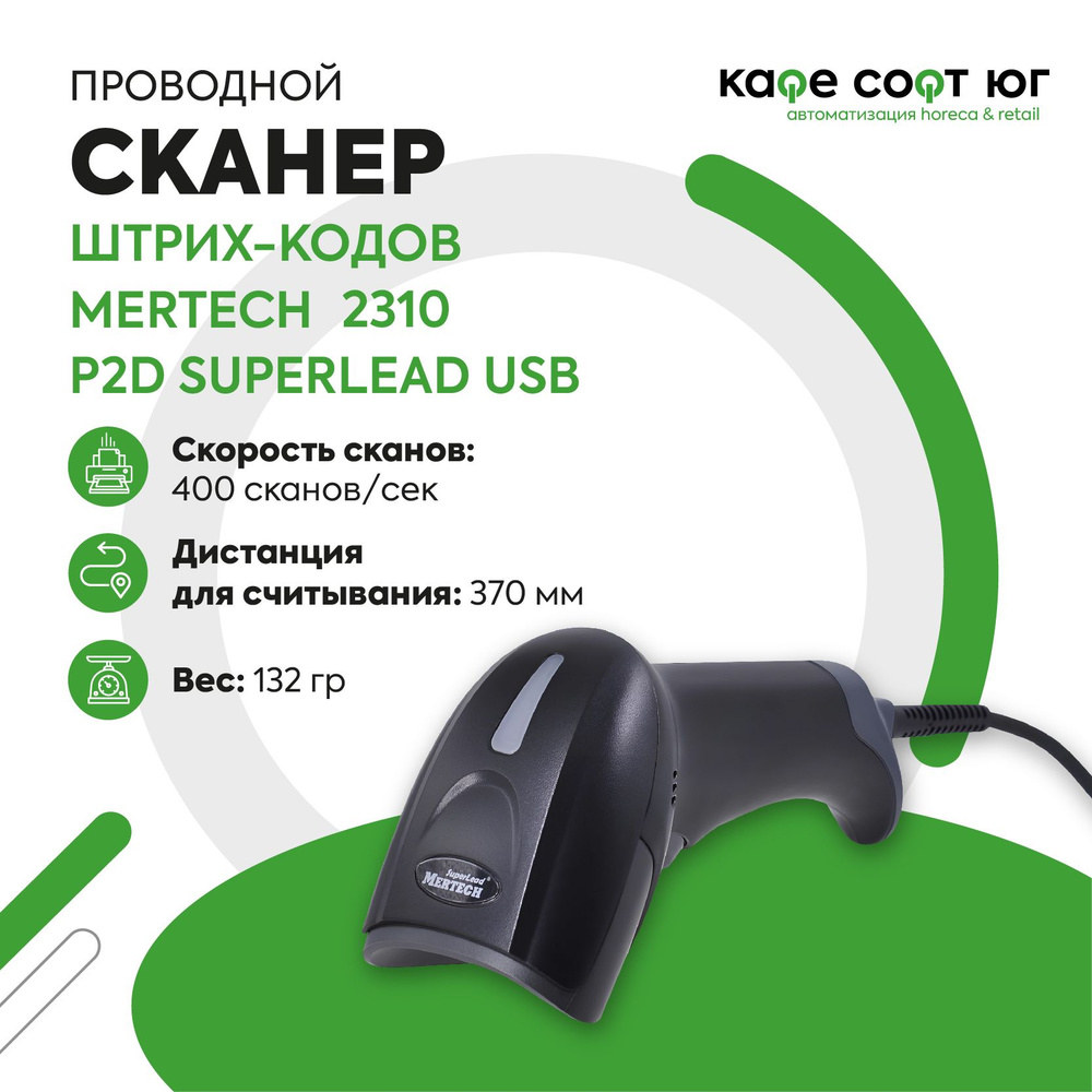 Проводной сканер штрих-кода MERTECH 2310 P2D SUPERLEAD USB Black 3m cable #1