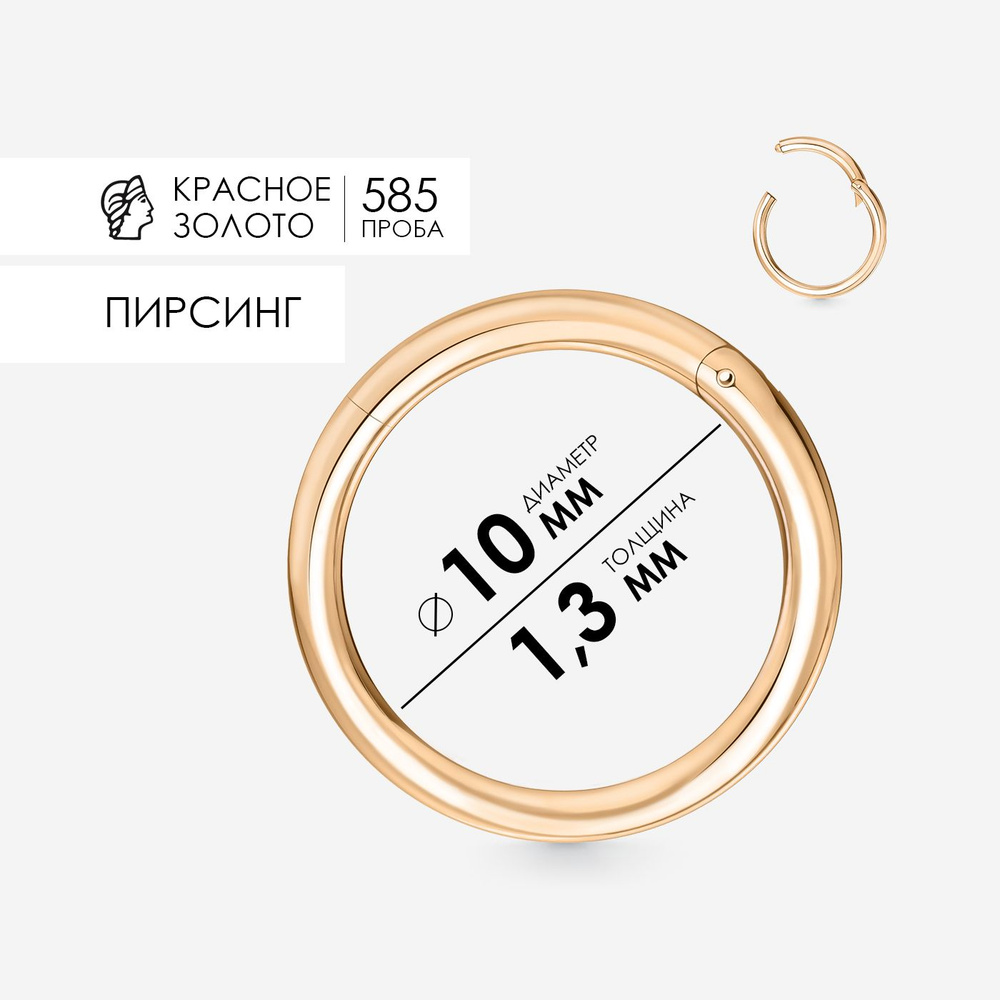 Пирсинг в нос, кольцо кликер золотое 585 - купить с доставкой по выгодным  ценам в интернет-магазине OZON (1279303157)