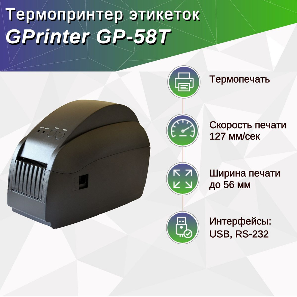 Принтер для наклеек/этикеток GPrinter Термопринтер этикеток GP-58T  (термопечать, 203 dpi, ширина печати 56 мм, USB, RS-232), Монохромный печать,  купить по низкой цене: отзывы, фото, характеристики в интернет-магазине  OZON (1449671937)