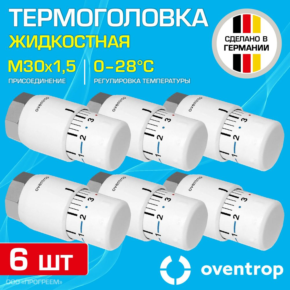 6 шт - Термоголовка для радиатора М30x1,5 Oventrop Uni SH (диапазон регулировки t: 0-28 градусов) / Термостатическая #1