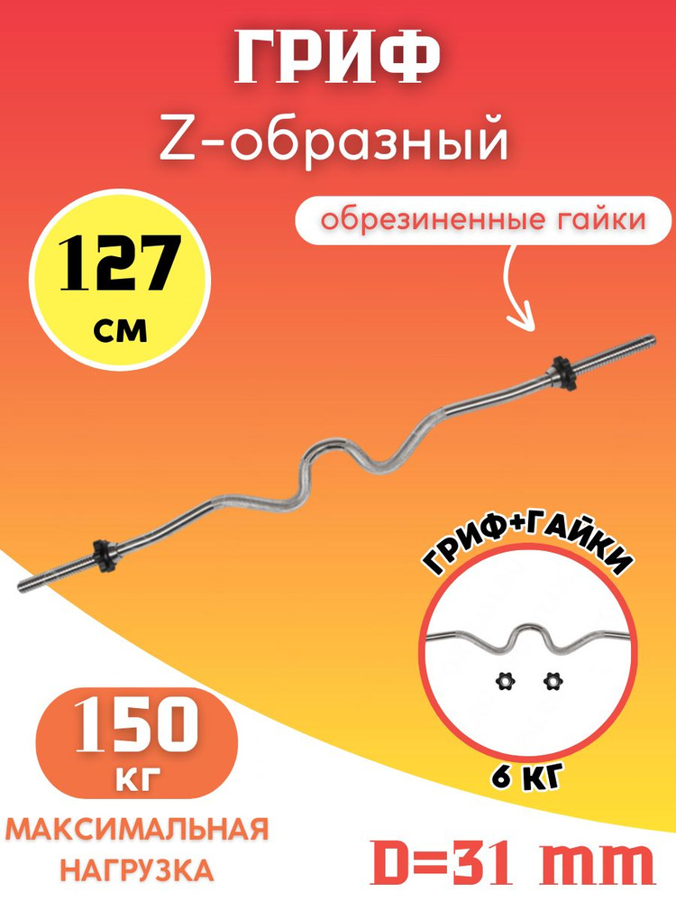 Z-образный гриф (31 мм) #1