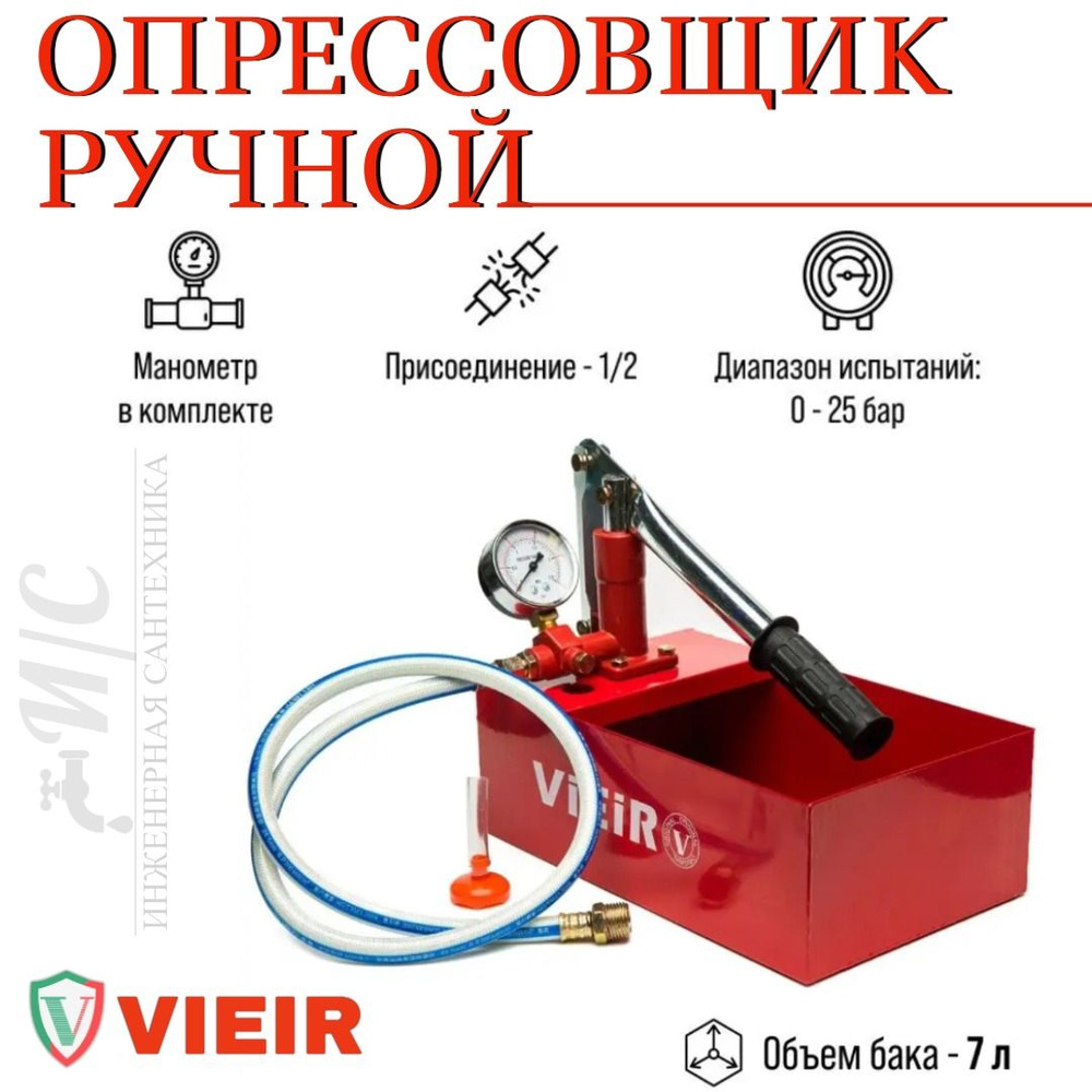 Опрессовочный насос ручной для систем отопления и водоснабжения  Vieir/опрессовщик ручной - купить по выгодной цене в интернет-магазине OZON  (1085600249)