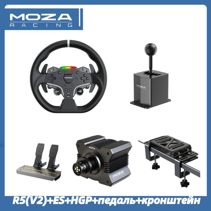 Moza R5(V2)Игровой руль, База руля R5 руль ES ,2 педали,кронштейн.+HGP Игры Симулятор переключения передач #1