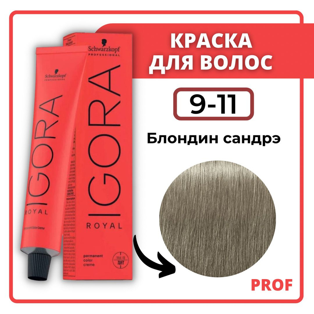 Schwarzkopf Professional Краска для волос Igora Royal 9-11 блондин сандрэ 60 мл / Шварцкопф Профессионал #1