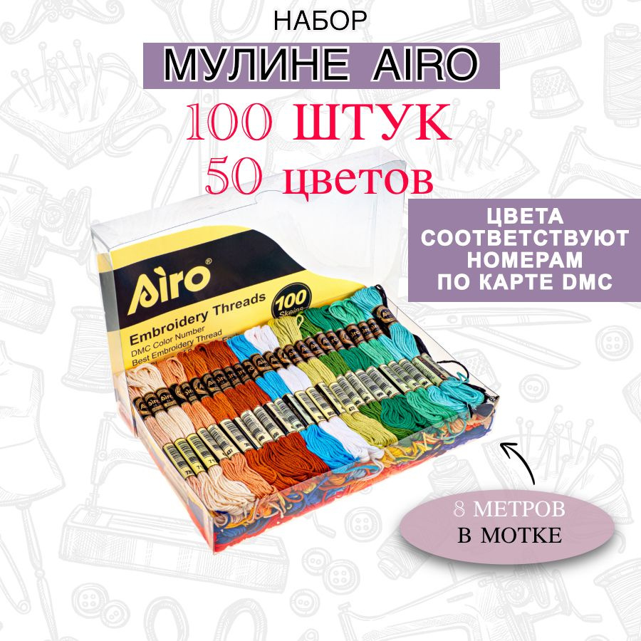 Мулине Airo набор 100 шт. по 8 метров / 50 цветов DMC #1