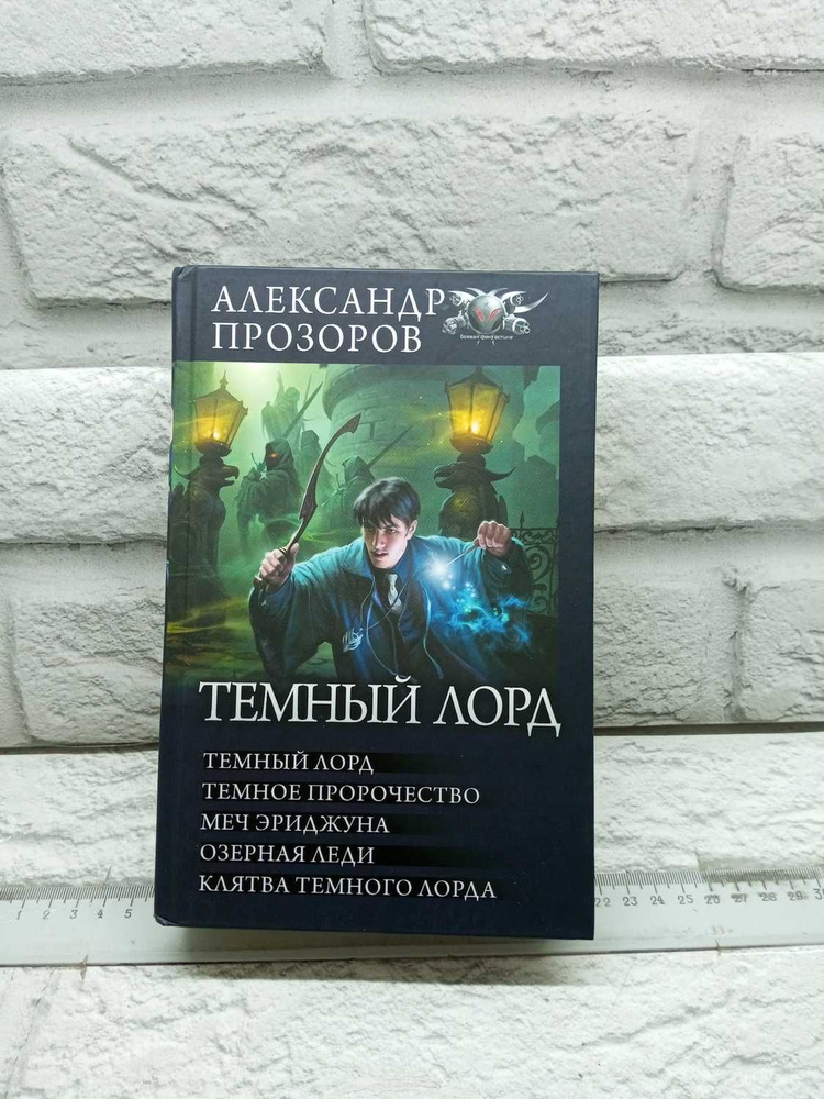 Темный лорд | Прозоров Александр Дмитриевич - купить с доставкой по ...