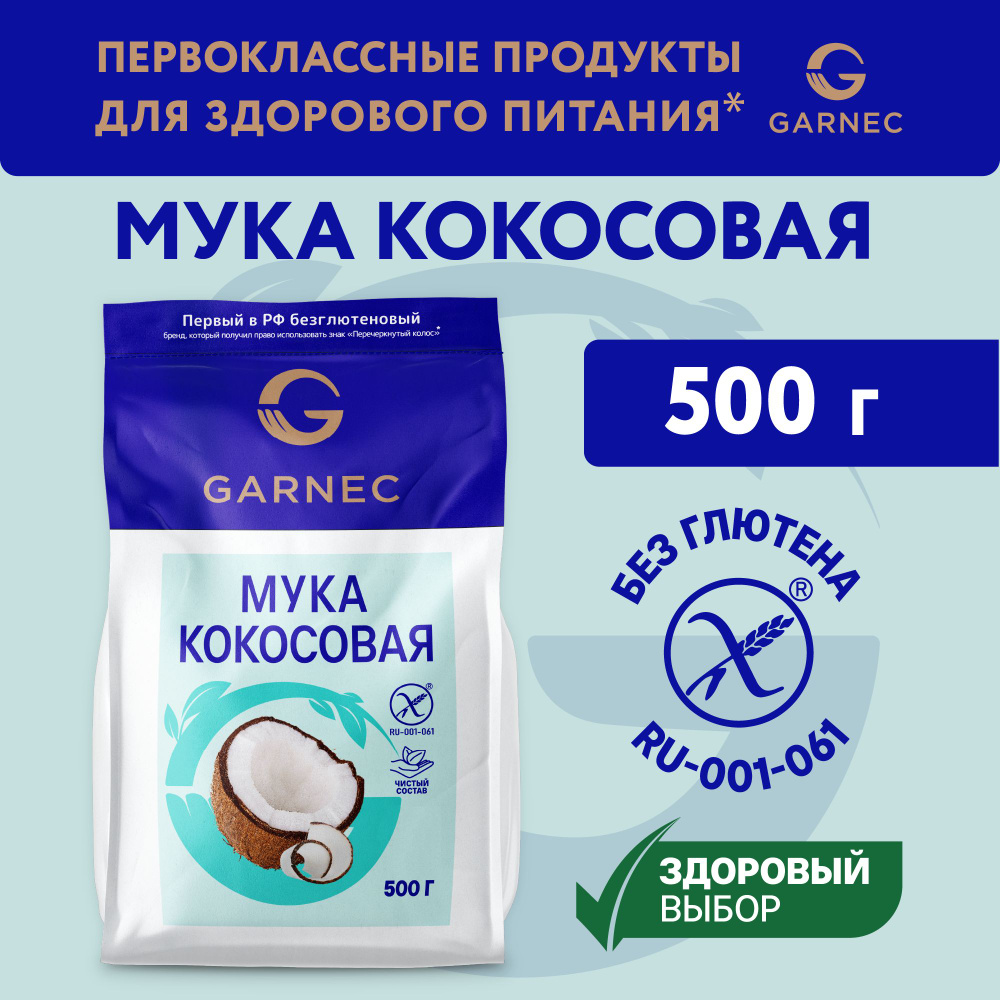 Мука кокосовая без глютена Garnec 500г