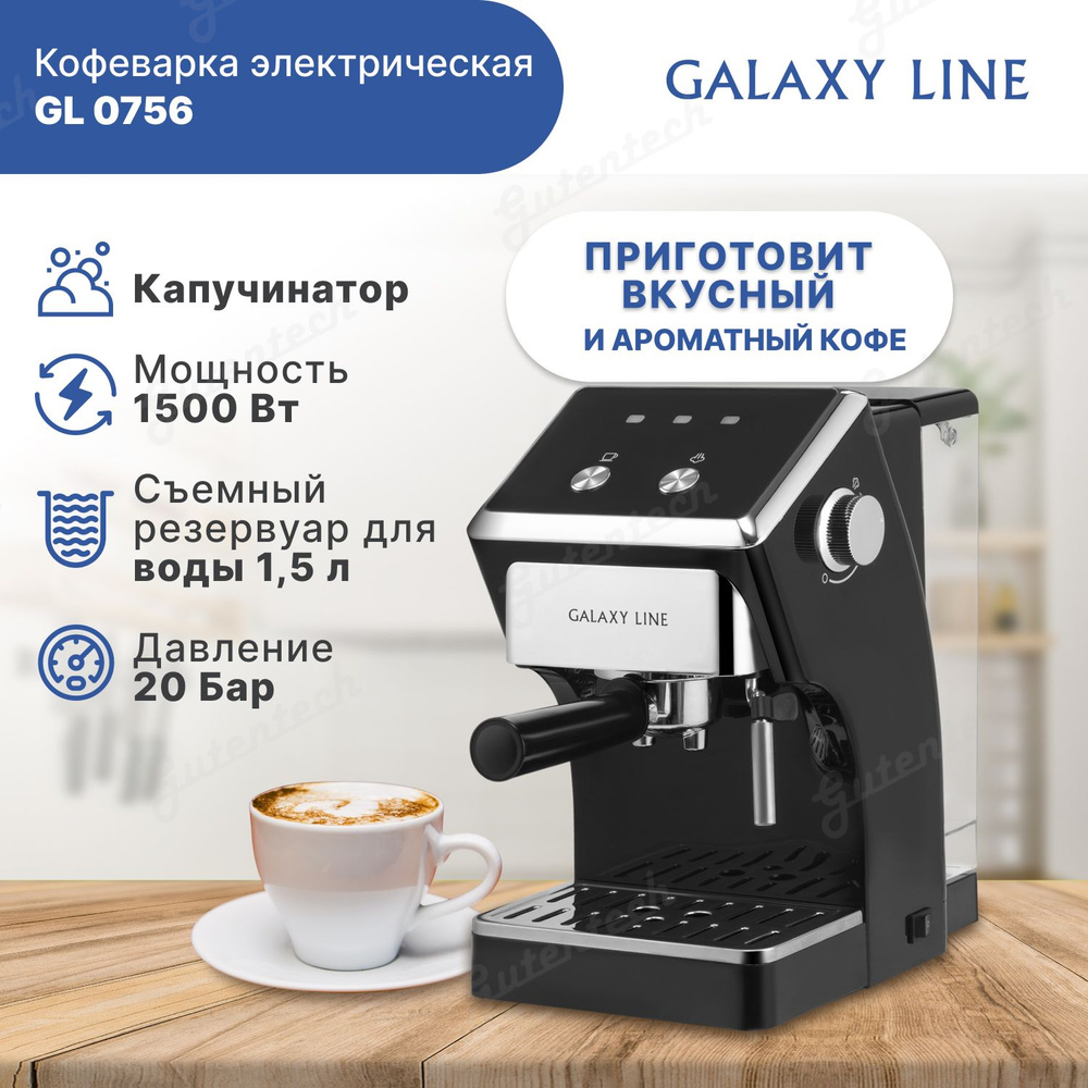 Кофеварка электрическая Galaxy LINE GL0756 / 1500 Вт, объем 1.5 литра, капучинатор  #1