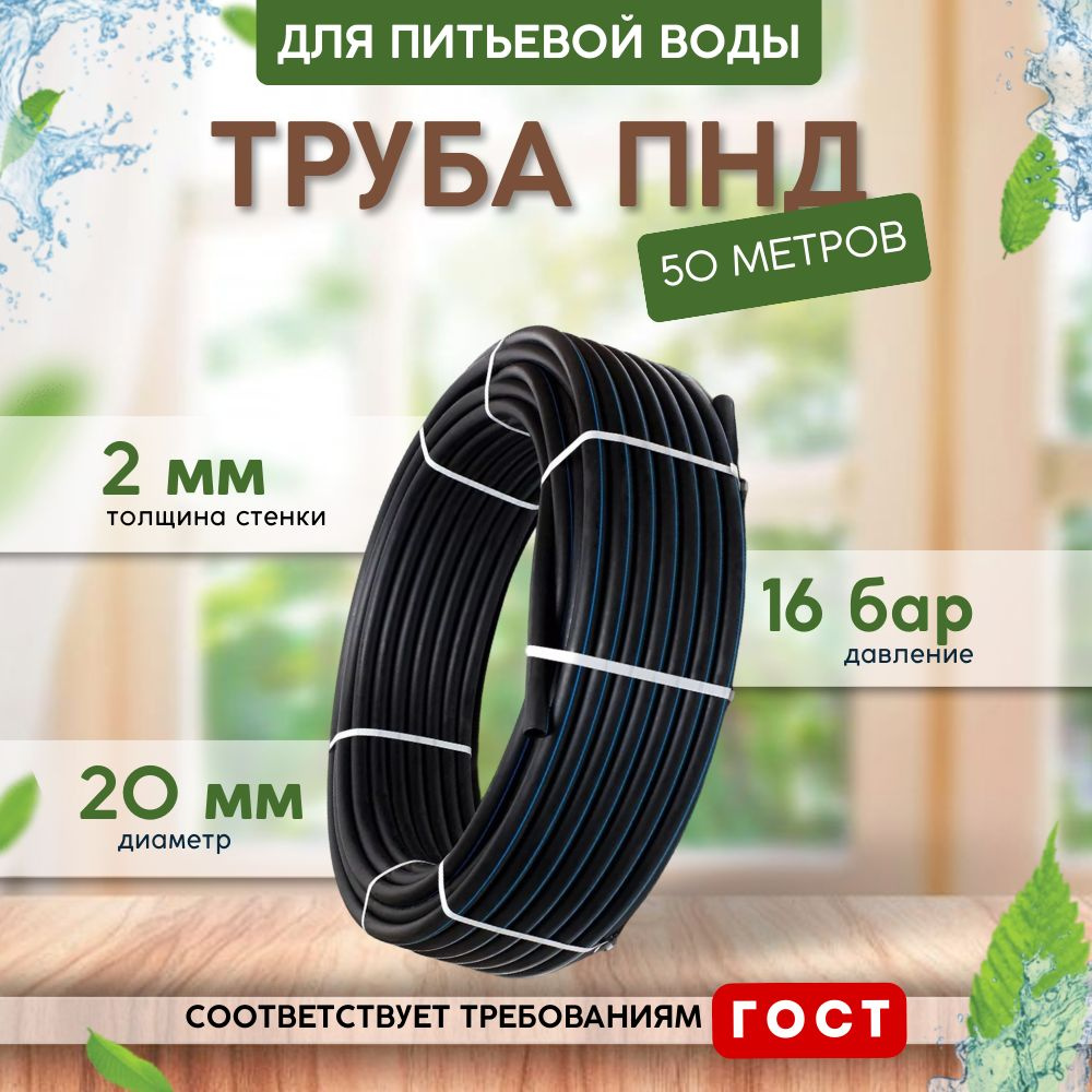 Труба ПНД для питьевой воды (50 м) D20, стенка 2 мм #1