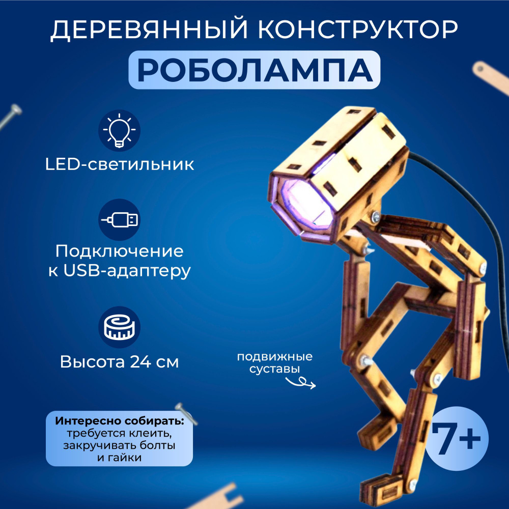 Деревянный конструктор Робо лампа usb Led