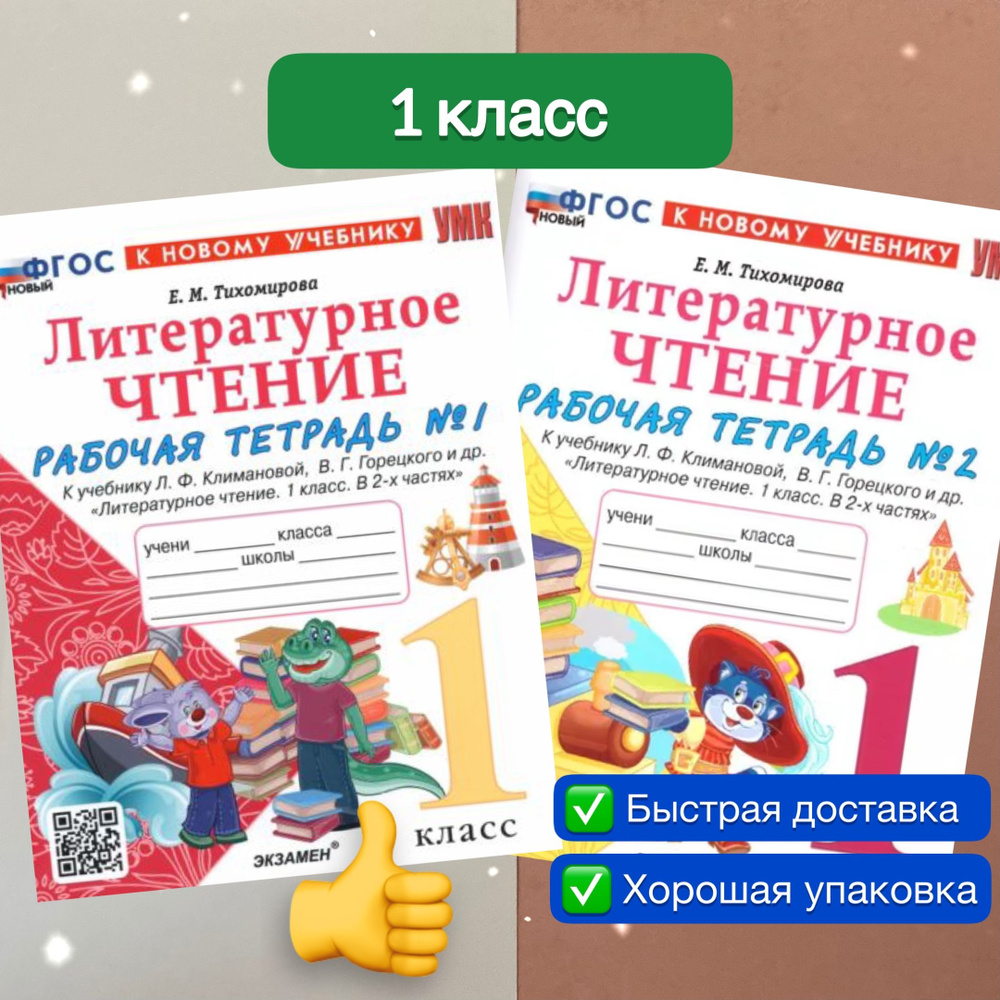 Рабочая тетрадь. Литературное чтение. 1 класс. Комплект. 2в1. Часть 1 ...