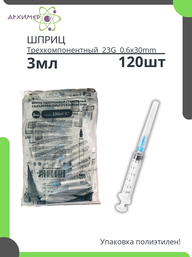 Шприцы 3мл стерильные в пакете 120шт - купить с доставкой по выгодным ...