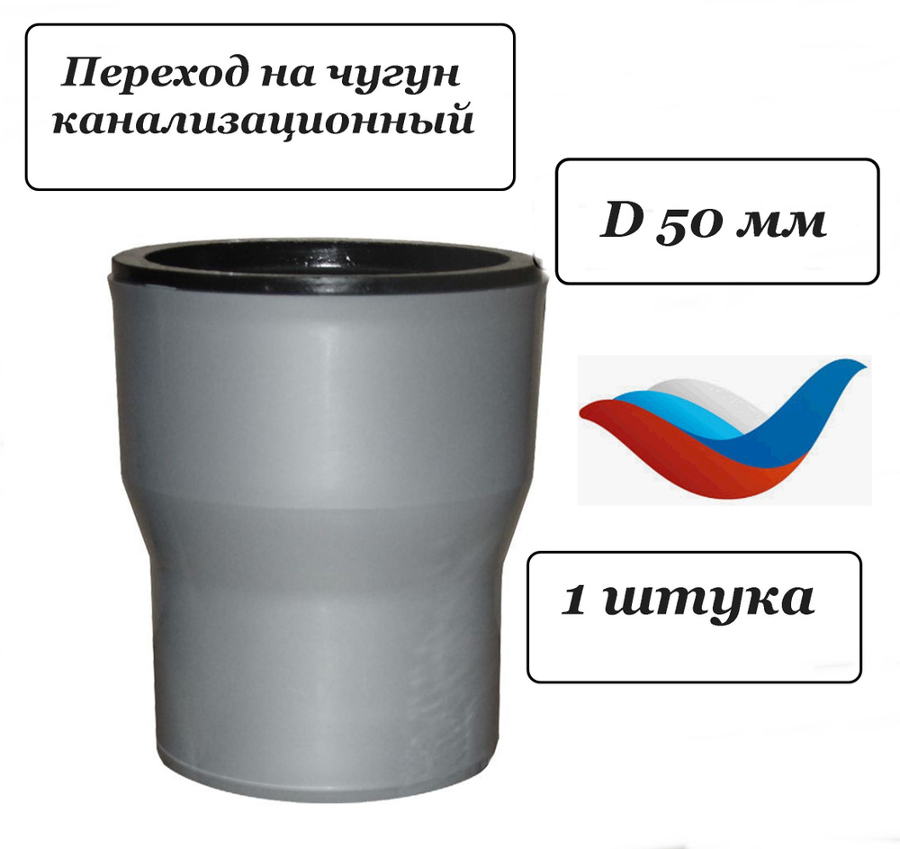 Переход с чугуна на пластик 50 мм - купить с доставкой по выгодным ценам в  интернет-магазине OZON (1021990106)