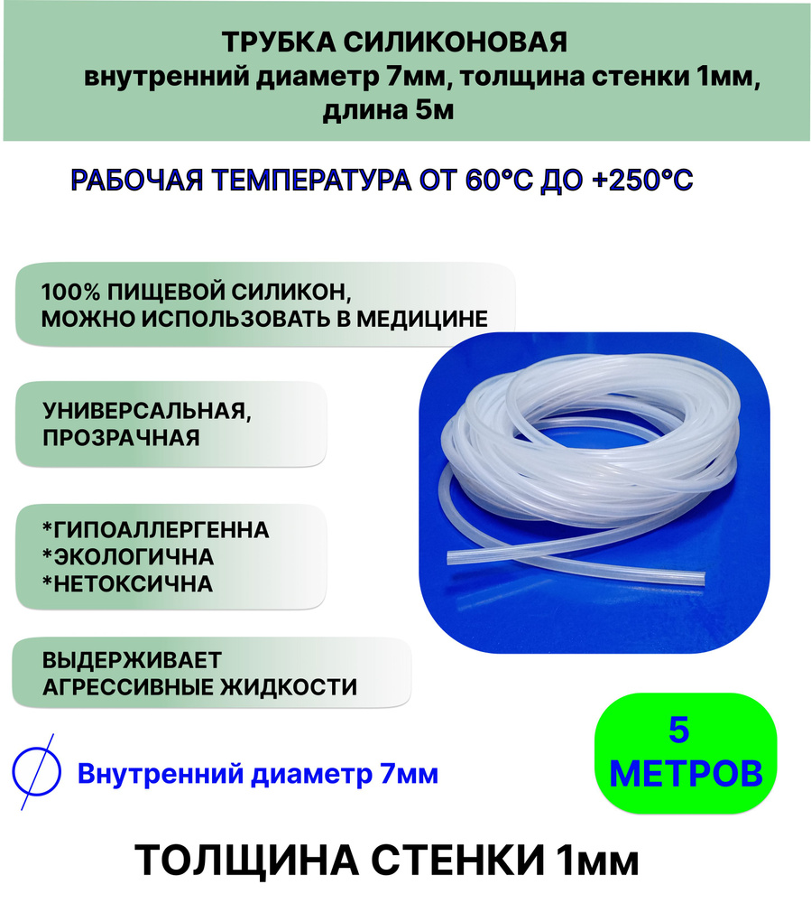 Трубка силиконовая внутренний диаметр 7 мм, толщина стенки 1мм, длина 5метров, универсальная  #1