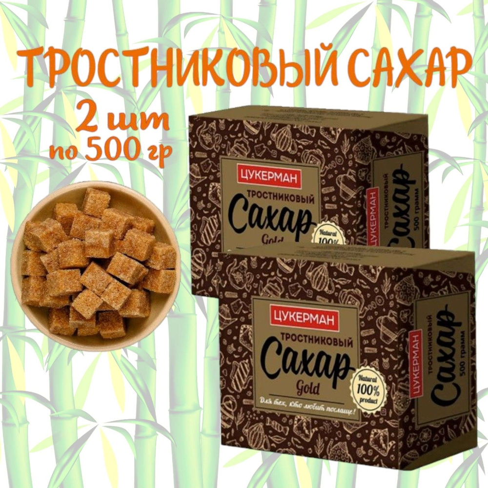 Сахар тростниковый ЦУКЕРМАН Gold нерафинированный кусковой, 2шт. по ...