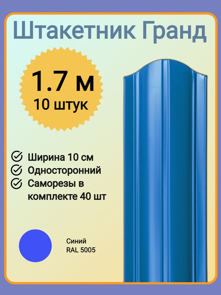 Евроштакетник ГРАНД 1,7 м высота, 10 см ширина, одностороннее покрытие, верх закруглен, комплект 10 штакетин #1