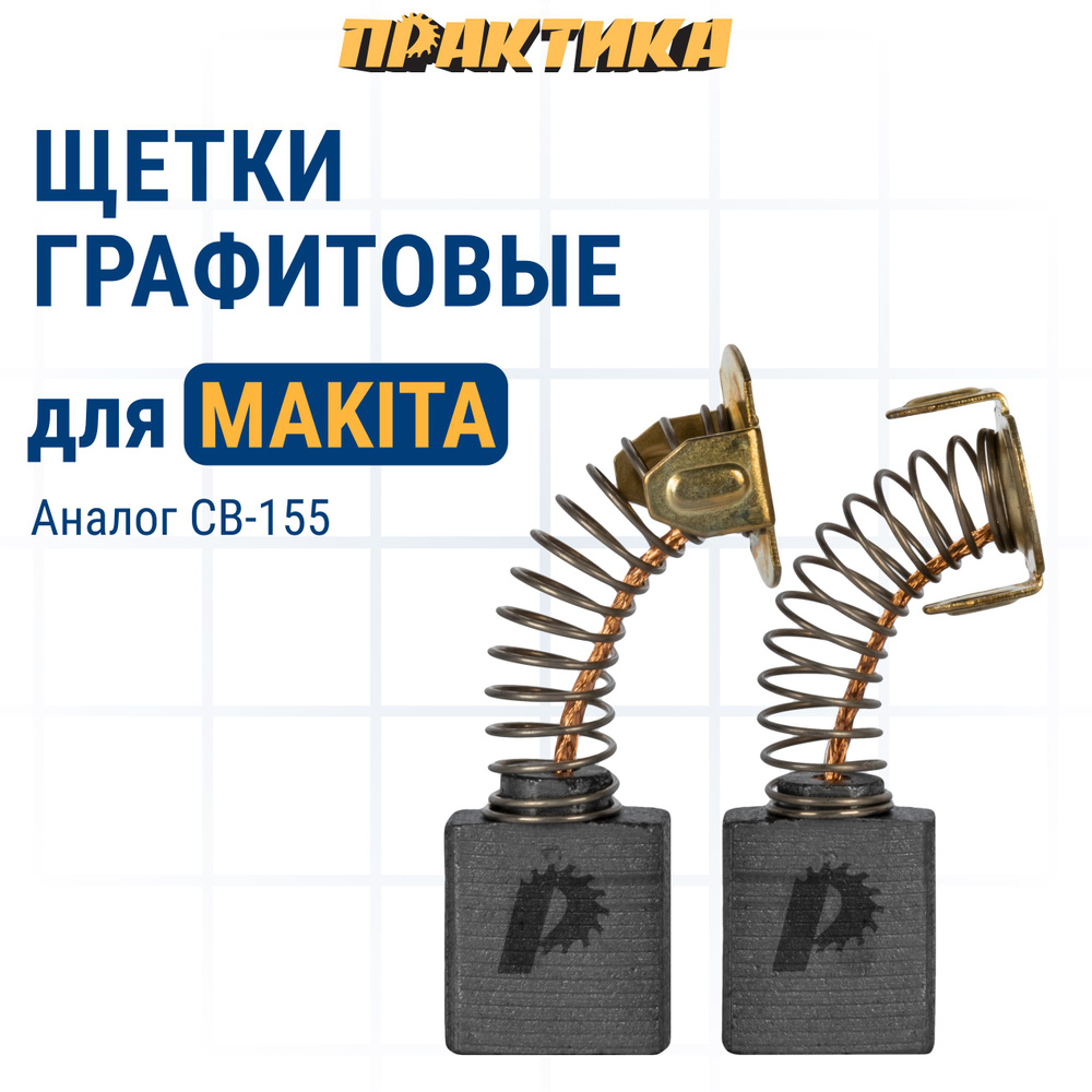 Щетки угольные/графитовые ПРАКТИКА для MAKITA (аналог CB-155/арт.181048-2) с пружиной, 6,5x13,5x18, 2 #1