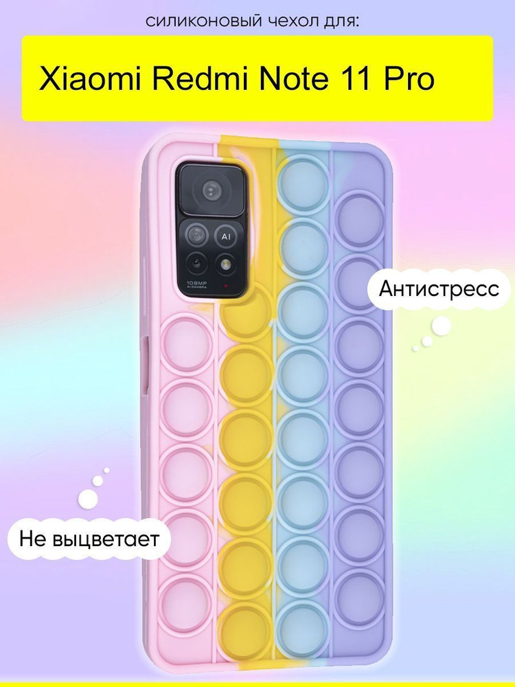 Чехол для Xiaomi Redmi Note 11 Pro, серия Pop it #1