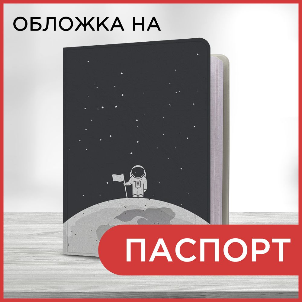 Обложка на паспорт "Космонавт с флажком", чехол на паспорт мужской, женский  #1