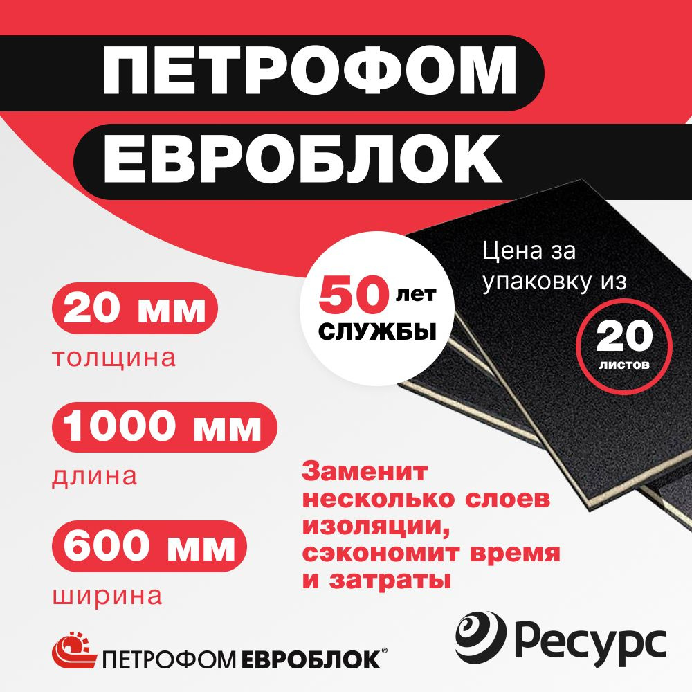 Утеплитель Петрофом Евроблок 20мм 60х100 см, 20шт в упаковке купить по  доступной цене с доставкой в интернет-магазине OZON (207307724)