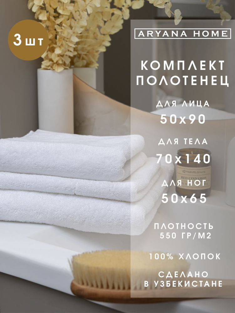 PARISA HOME Набор банных полотенец, Хлопок, 70x140, 50x90, 50x65 см, белый, 3 шт.  #1