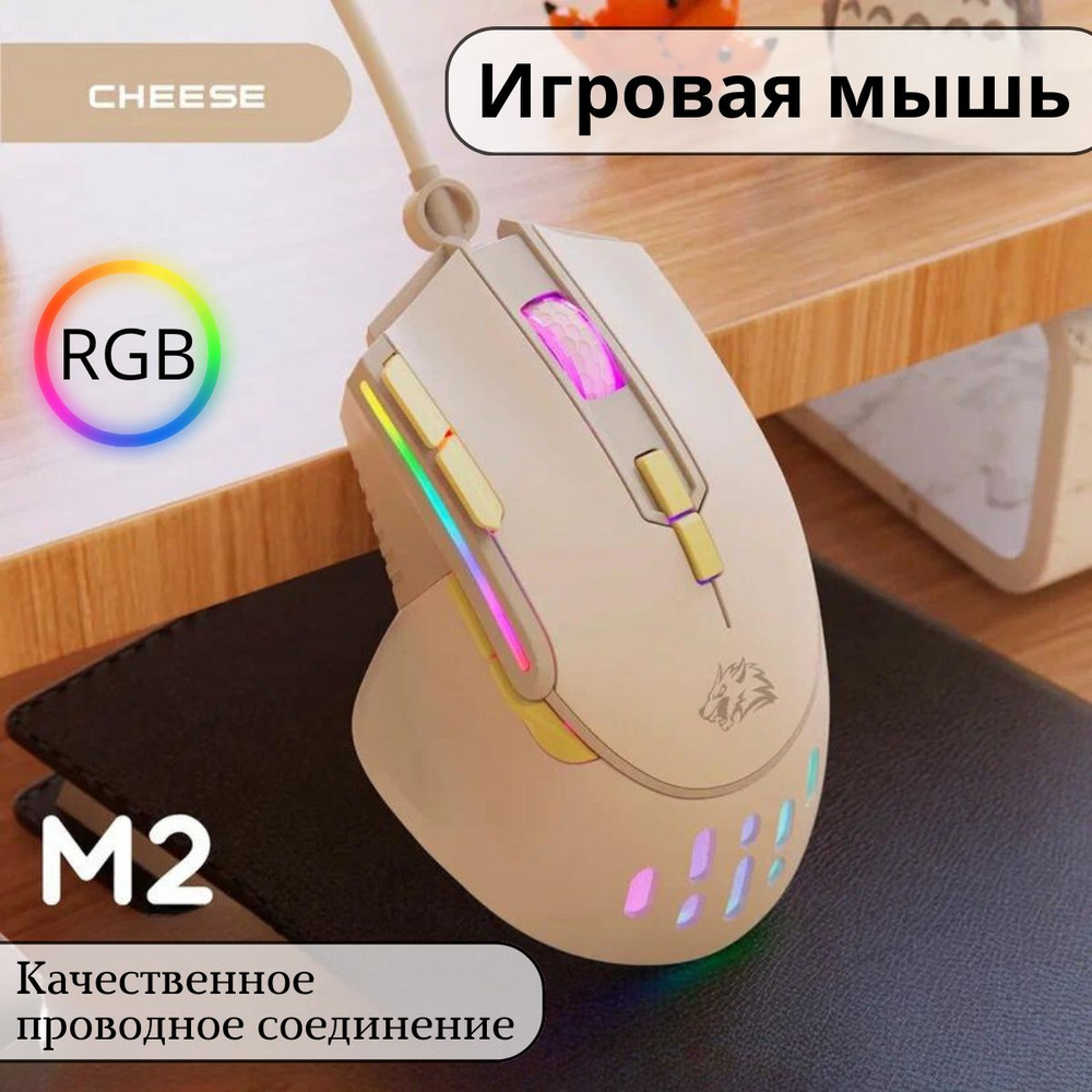 Игровая мышь проводная Free Wolf 386800011 M2 Cheese, белый, желтый -  купить по выгодной цене в интернет-магазине OZON (1179265338)