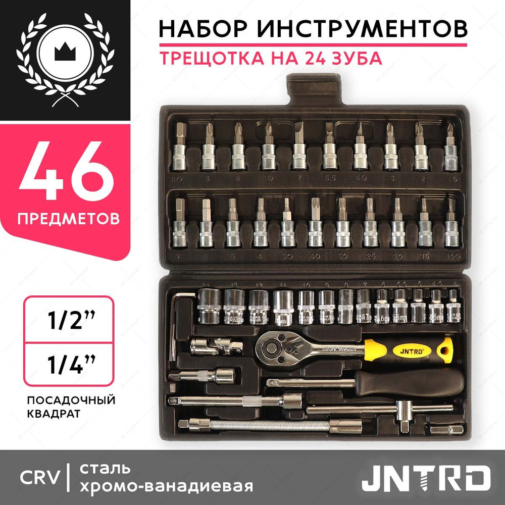 Набор инструментов для дома и автомобиля JNTRD 46 предметов