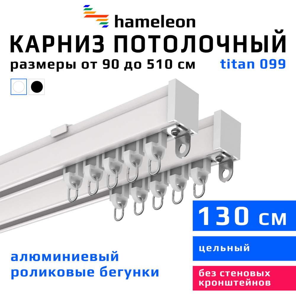 Карниз для штор 130см hameleon titan (хамелеон титан) двухрядный потолочный, роликовые бегунки, для тяжелого #1