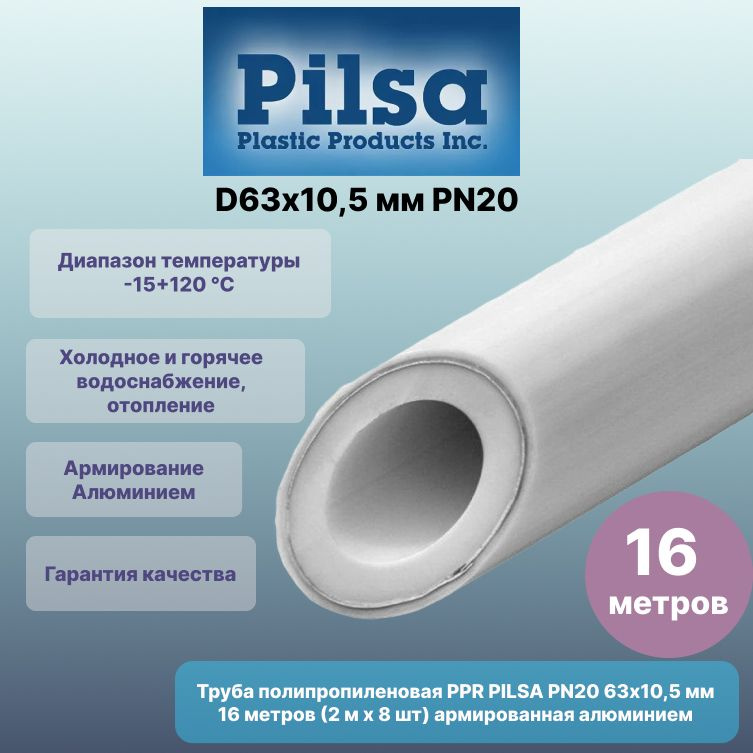 Труба полипропиленовая PPR PILSA 63х10,5 мм PN20 16 метров (2 м х 8 шт) армированная алюминием (наружн.) #1