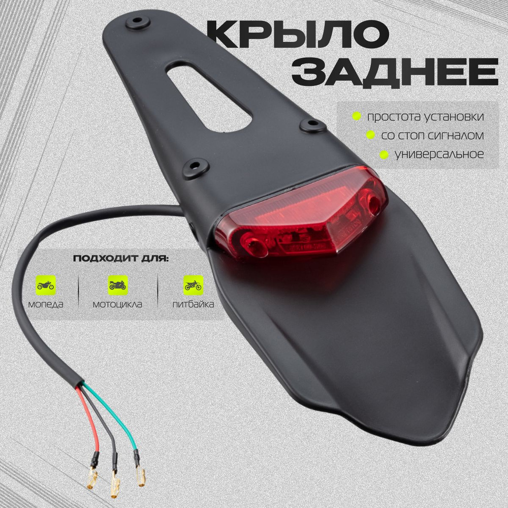 Крыло заднее с стоп сигналом PRO Black/Red (универсальное) - купить по  низким ценам в интернет-магазине OZON (1014098387)