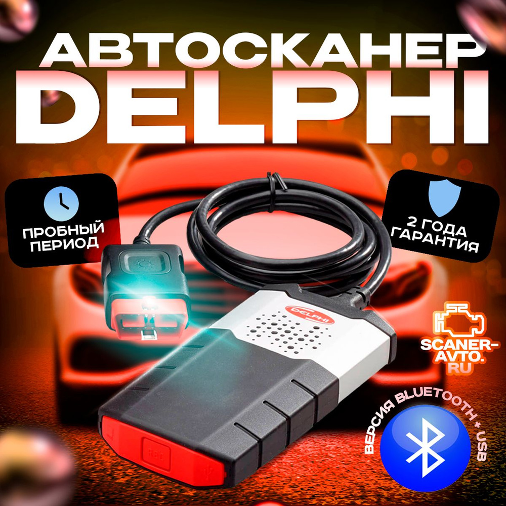 Автосканер Delphi ds150e CDP Pro Одноплатный (Bluetooth + USB) RUS