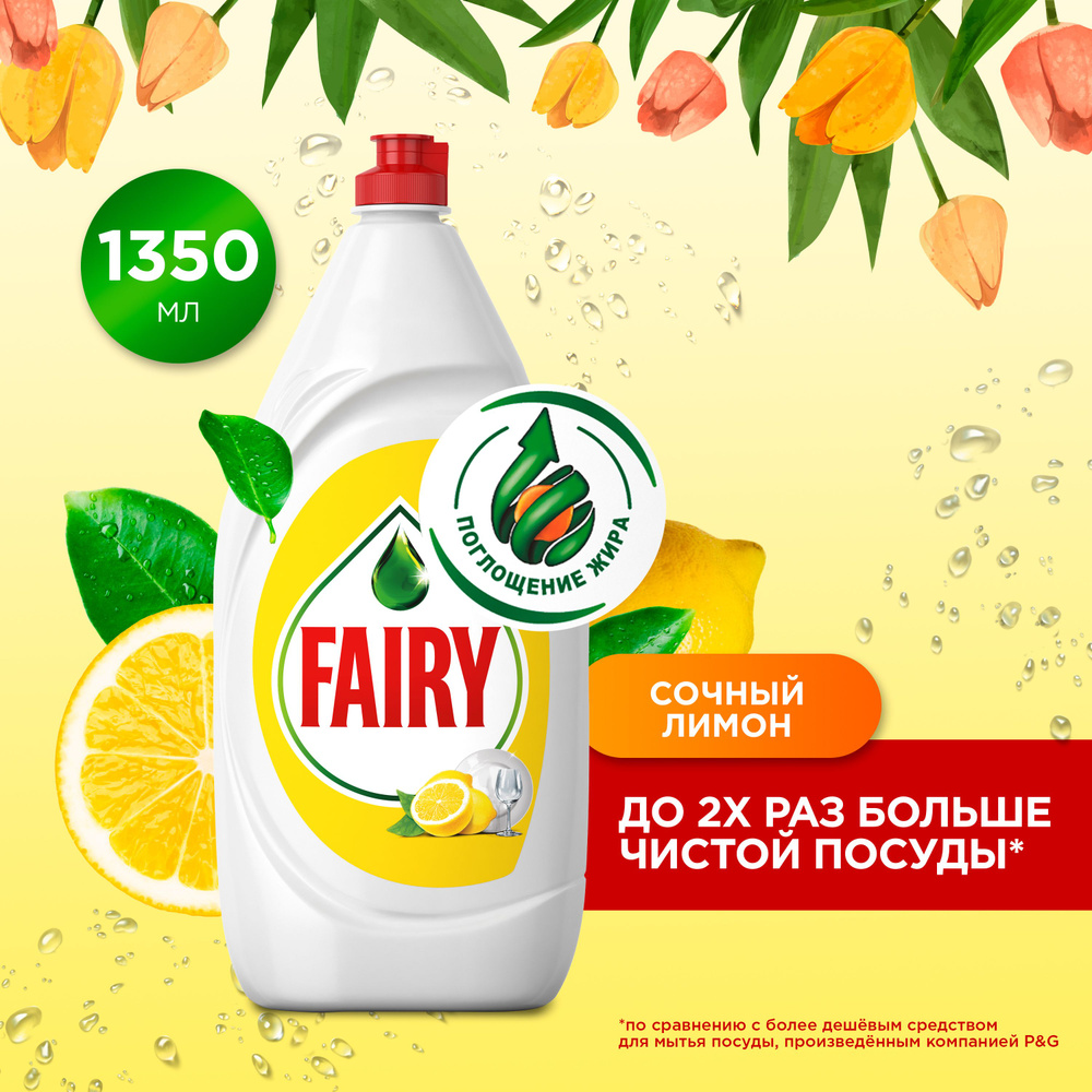 Средство для мытья посуды Fairy Сочный лимон 1.35 л - купить с доставкой по  выгодным ценам в интернет-магазине OZON (150036199)