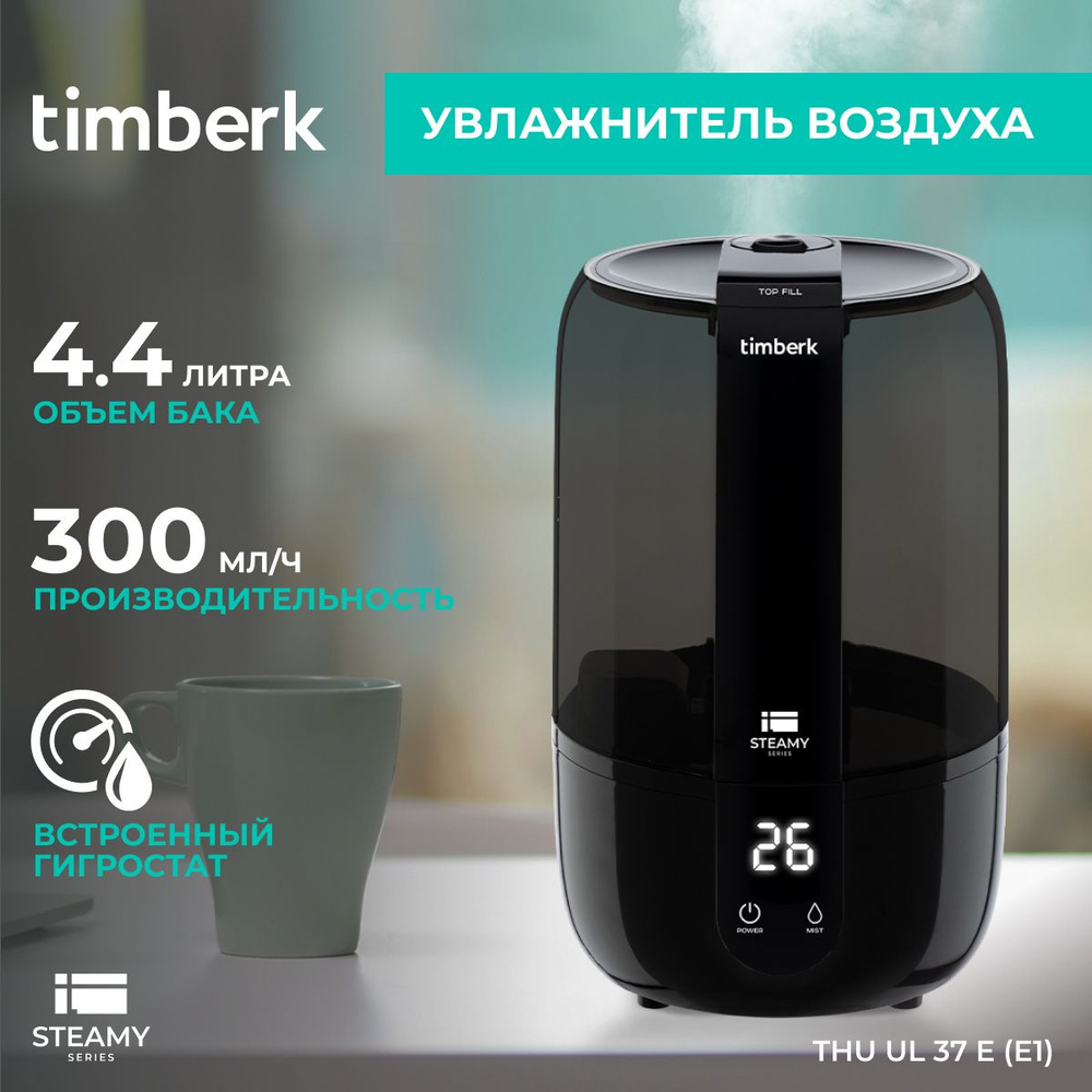 Timberk Увлажнитель воздуха Серия Steamy THU UL 37 E (E1), черный - купить  с доставкой по выгодным ценам в интернет-магазине OZON (677291013)