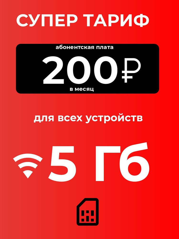 SIM-карта Сим-карта 5 Гб с безлимитным интернетом и раздачей для любых ...