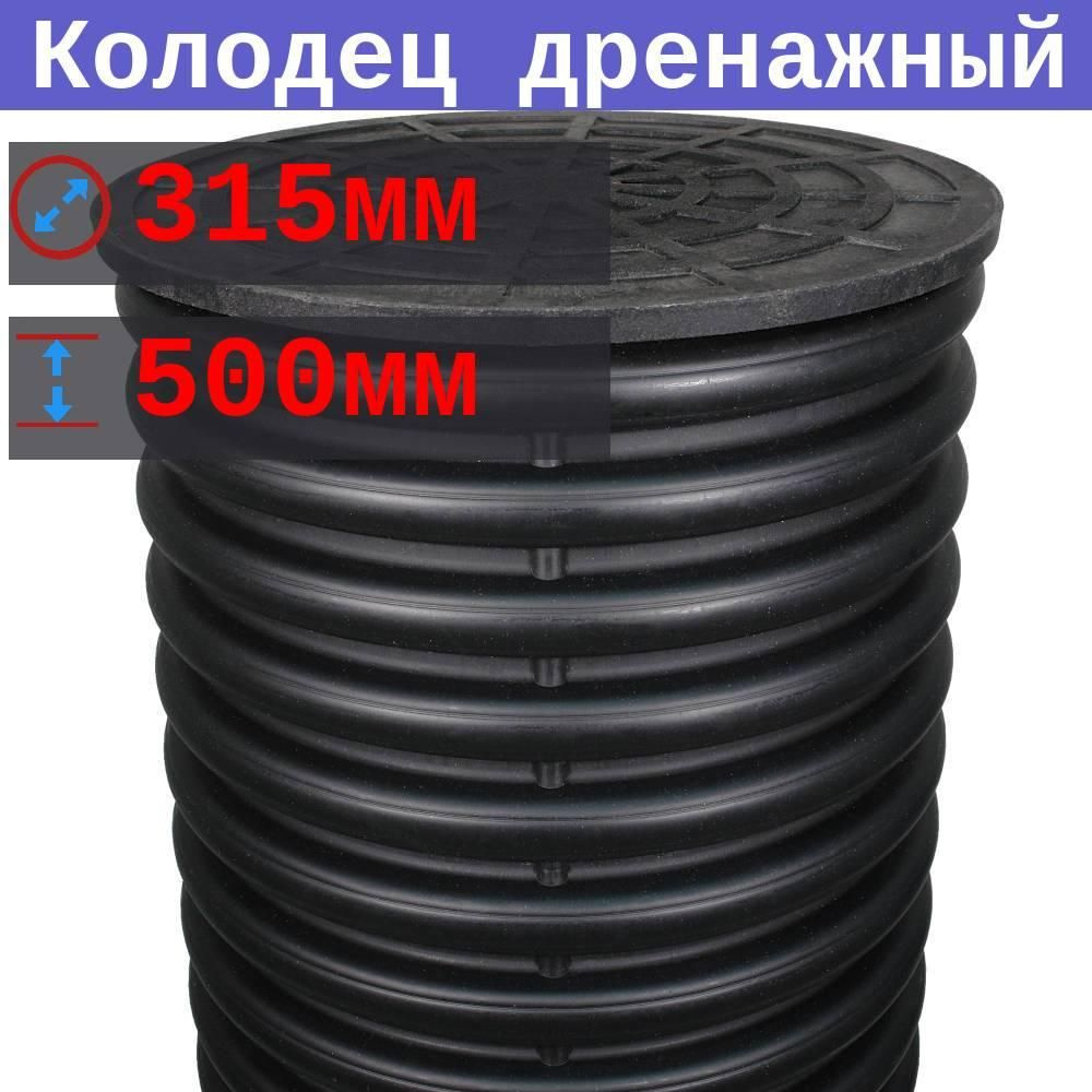 Дренажный колодец 315/271, высота 500 мм, без отверстий, с приварным дном и полимерной крышкой, смотровой #1