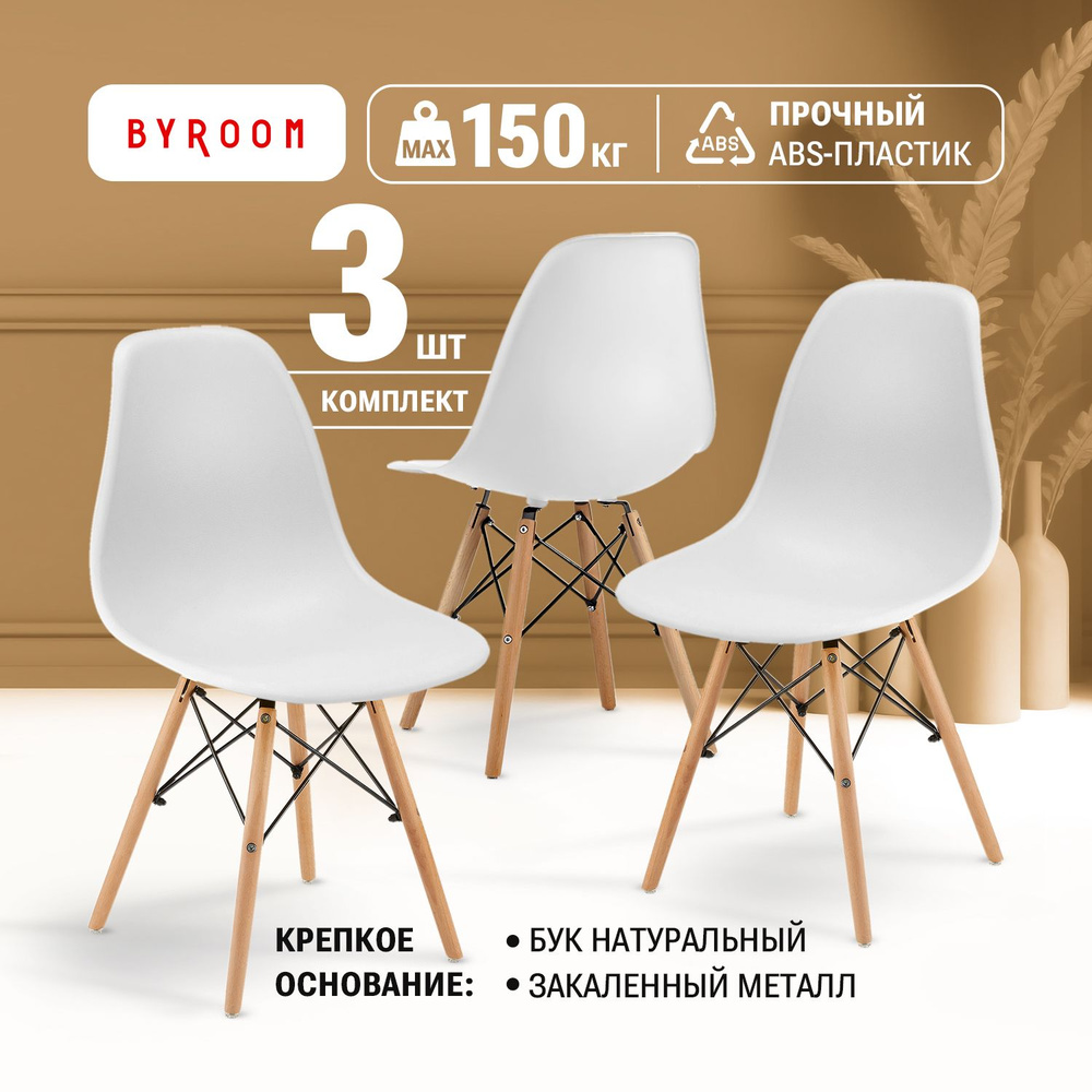 Стулья для кухни обеденные со спинкой BYROOM Home FIKA VC1001W-W-3.  Комплект из 3 шт. пластиковых белых стульев для дома с деревянными ножками