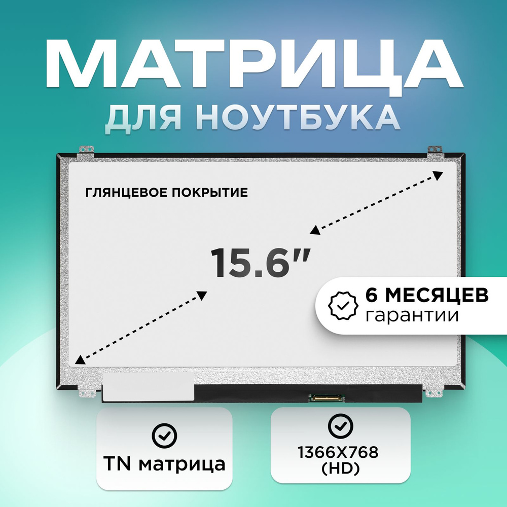 Матрица для ноутбука 15.6